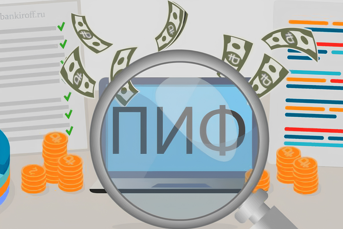 Коллективные инвестиции (ПИФы): плюсы, минусы и подводные камни